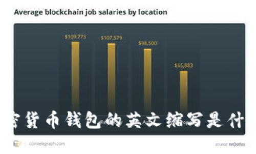 加密貨幣錢包的英文縮寫是什么？
