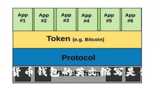 加密貨幣錢包的英文縮寫是什么？