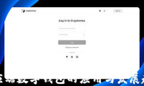 
供應(yīng)端數(shù)字錢(qián)包的應(yīng)用與發(fā)展趨勢(shì)