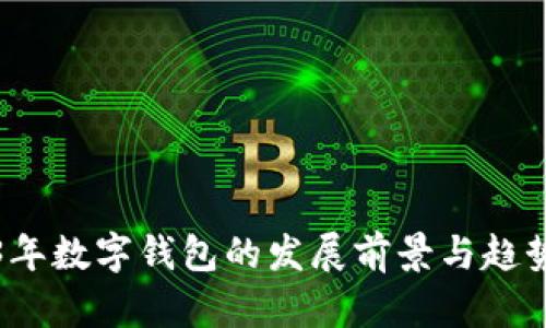 2023年數(shù)字錢(qián)包的發(fā)展前景與趨勢(shì)分析