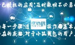   小狐錢包授權(quán)詳解：如何