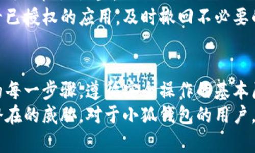   小狐錢包授權(quán)詳解：如何安全高效地進行授權(quán)操作 / 
 guanjianci 小狐錢包, 授權(quán), 錢包安全 /guanjianci 

隨著數(shù)字貨幣和區(qū)塊鏈的迅猛發(fā)展，數(shù)字錢包的使用越來越普遍。小狐錢包作為當前較為流行的一款數(shù)字錢包，其安全性和便捷性深受用戶喜愛。但是，對于很多新用戶來說，錢包的授權(quán)操作可能會顯得有些復雜。本文將詳細介紹小狐錢包的授權(quán)流程、注意事項，以及一些相關(guān)的問題。

小狐錢包的基本概念
小狐錢包是一款用于存儲、管理和交易數(shù)字貨幣的應用。它支持多種數(shù)字貨幣，包括比特幣、以太坊等，具有交易記錄管理、資產(chǎn)查詢、幣種兌換等功能。用戶通過手機、電腦等設備，便可以實現(xiàn)隨時隨地的數(shù)字資產(chǎn)管理。

小狐錢包的授權(quán)流程
在使用小狐錢包之前，需要進行一定的授權(quán)操作，以確保用戶的信息安全。一般來說，小狐錢包的授權(quán)流程主要包含以下步驟：
1. **下載并安裝小狐錢包應用**：用戶首先需要在應用商店中搜索“小狐錢包”，點擊下載并完成安裝。
2. **創(chuàng)建或?qū)脲X包**：安裝完成后，打開應用，用戶可以選擇創(chuàng)建新錢包或?qū)胍延绣X包。如果選擇創(chuàng)建新錢包，系統(tǒng)會提示用戶設置密碼，并生成助記詞。務必妥善保管好助記詞，為后續(xù)恢復錢包使用。
3. **手機號碼綁定**：在創(chuàng)建完錢包后，用戶需要綁定手機號碼進行驗證。系統(tǒng)會向用戶的手機發(fā)送驗證碼，輸入后完成綁定。
4. **進行授權(quán)設置**：綁定完成后，進入“設置”頁面，將看到“授權(quán)與隱私”選項。在這里，用戶可以設置對于錢包中資金和信息的授權(quán)權(quán)限。
5. **設置訪問權(quán)限**：用戶還可以設置和調(diào)整其他授權(quán)選項，比如是否允許第三方應用訪問錢包信息等。根據(jù)個人需求和使用習慣，合理設置權(quán)限，確保信息安全。

授權(quán)過程中需要注意的事項
在進行小狐錢包授權(quán)時，用戶需要特別注意以下幾點：
1. **確保網(wǎng)絡環(huán)境安全**：在進行任何操作之前，確保在安全的網(wǎng)絡環(huán)境下進行，避免在公共網(wǎng)絡中操作，以防止數(shù)據(jù)被竊取。
2. **妥善保管助記詞和私鑰**：創(chuàng)建錢包后，務必妥善保存助記詞和私鑰。這些信息一旦泄露，可能會導致資產(chǎn)損失。
3. **定期檢查授權(quán)狀態(tài)**：建議用戶定期檢查自己的授權(quán)狀態(tài)，確保沒有不必要的第三方應用訪問錢包數(shù)據(jù)。
4. **及時更新應用版本**：保持小狐錢包應用為最新版本，以享受到最新的安全補丁和功能，維護錢包的安全性。

常見問題解答

1. 小狐錢包為何需要進行授權(quán)？
小狐錢包需要進行授權(quán)，主要是出于安全和隱私保護的考慮。用戶的錢包內(nèi)存儲著數(shù)字資產(chǎn)以及個人信息，這些信息的安全性直接影響到用戶的財產(chǎn)安全。因此，在使用任何功能之前，進行必要的授權(quán)能有效減少風險。
授權(quán)流程確保用戶明確知道哪些應用或用戶可以訪問他們的錢包數(shù)據(jù)。用戶可以隨時查看和管理這些設定，從而避免因盲目信任第三方程序或應用而導致資產(chǎn)損失。
在金融環(huán)境中，個人隱私的保護也是越來越重要。進行授權(quán)可以使用戶在使用應用時，避免一些潛在的隱私風險，比如未授權(quán)的訪問和信息泄露等。此外，有些功能可能需要特定授權(quán)才能使用，確保用戶使用應用的流暢和便利。

2. 如果授權(quán)過程中遇到問題怎么辦？
在使用小狐錢包進行授權(quán)時，如果遇到問題，可以按照以下幾個步驟解決：
1. **檢查網(wǎng)絡連接**：首先確認網(wǎng)絡連接是否正常，任何網(wǎng)絡的中斷都可能影響到授權(quán)過程。
2. **更新應用**：檢查小狐錢包是否是最新版本，若不是，及時更新以獲取最新的功能和修復已知問題。
3. **重啟應用**：有時候應用運行出現(xiàn)的小問題可以通過重啟解決。關(guān)閉小狐錢包，再重新打開試試。
4. **聯(lián)系客服**：如果以上步驟均未能解決問題，建議聯(lián)系小狐錢包的客服尋求幫助。提供詳盡的問題描述，客服通常會給予有效的解決方案。

3. 小狐錢包授權(quán)的信息如何保護？
小狐錢包在授權(quán)過程中采取了一系列措施保護用戶的信息和資產(chǎn)：
1. **加密技術(shù)**：小狐錢包使用先進的加密技術(shù)保護用戶數(shù)據(jù)。通過加密傳輸和存儲，確保用戶信息即使在傳輸過程中也不會被竊取。
2. **安全認證**：在進行重要操作時，用戶需要通過手機驗證碼等方式進行身份驗證，確保操作的真實有效性。
3. **多重安全機制**：小狐錢包采用多重安全機制，比如生物識別技術(shù)（指紋或面部識別）、復雜的密碼保護機制等，進一步提升安全性。
4. **定期安全更新**：小狐錢包團隊會根據(jù)最新的安全形勢定期更新系統(tǒng)，補丁程序會自動推送至用戶的應用，保障用戶的使用安全。

4. 小狐錢包的授權(quán)是否可以撤回？
是的，小狐錢包的授權(quán)是可以隨時撤回的。用戶在“設置”頁面中的“授權(quán)與隱私”選項中，可以查看當前所有已授權(quán)的第三方應用及權(quán)限設置。
用戶可以選擇不再授權(quán)某些應用，撤回其訪問權(quán)限。這在保護個人數(shù)據(jù)隱私及資產(chǎn)安全方面顯得尤為重要。建議用戶定期查看已授權(quán)的應用，及時撤回不必要的授權(quán)，以更加有效地維護錢包的安全。

總結(jié)
小狐錢包作為一款流行的數(shù)字錢包，其授權(quán)操作是確保用戶資產(chǎn)安全的重要步驟。在進行授權(quán)的時候，用戶需認真對待授權(quán)的每一步驟，遵循安全操作的基本原則。對于新用戶來說，了解授權(quán)流程、注意事項、常見問題及解決方案，有助于提高對小狐錢包的使用體驗和安全性。
數(shù)字錢包的使用還在不斷發(fā)展，掌握必要的安全知識，可以幫助用戶更好地管理自己的數(shù)字資產(chǎn)，確保在使用過程中不受到潛在的威脅。對于小狐錢包的用戶，不僅要了解授權(quán)操作，還需持續(xù)關(guān)注數(shù)字資產(chǎn)安全的最新動態(tài)，以應對不斷變化的市場和技術(shù)環(huán)境。