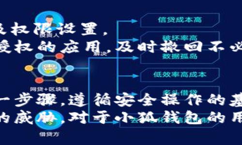   小狐錢包授權(quán)詳解：如何安全高效地進行授權(quán)操作 / 
 guanjianci 小狐錢包, 授權(quán), 錢包安全 /guanjianci 

隨著數(shù)字貨幣和區(qū)塊鏈的迅猛發(fā)展，數(shù)字錢包的使用越來越普遍。小狐錢包作為當前較為流行的一款數(shù)字錢包，其安全性和便捷性深受用戶喜愛。但是，對于很多新用戶來說，錢包的授權(quán)操作可能會顯得有些復雜。本文將詳細介紹小狐錢包的授權(quán)流程、注意事項，以及一些相關(guān)的問題。

小狐錢包的基本概念
小狐錢包是一款用于存儲、管理和交易數(shù)字貨幣的應用。它支持多種數(shù)字貨幣，包括比特幣、以太坊等，具有交易記錄管理、資產(chǎn)查詢、幣種兌換等功能。用戶通過手機、電腦等設備，便可以實現(xiàn)隨時隨地的數(shù)字資產(chǎn)管理。

小狐錢包的授權(quán)流程
在使用小狐錢包之前，需要進行一定的授權(quán)操作，以確保用戶的信息安全。一般來說，小狐錢包的授權(quán)流程主要包含以下步驟：
1. **下載并安裝小狐錢包應用**：用戶首先需要在應用商店中搜索“小狐錢包”，點擊下載并完成安裝。
2. **創(chuàng)建或?qū)脲X包**：安裝完成后，打開應用，用戶可以選擇創(chuàng)建新錢包或?qū)胍延绣X包。如果選擇創(chuàng)建新錢包，系統(tǒng)會提示用戶設置密碼，并生成助記詞。務必妥善保管好助記詞，為后續(xù)恢復錢包使用。
3. **手機號碼綁定**：在創(chuàng)建完錢包后，用戶需要綁定手機號碼進行驗證。系統(tǒng)會向用戶的手機發(fā)送驗證碼，輸入后完成綁定。
4. **進行授權(quán)設置**：綁定完成后，進入“設置”頁面，將看到“授權(quán)與隱私”選項。在這里，用戶可以設置對于錢包中資金和信息的授權(quán)權(quán)限。
5. **設置訪問權(quán)限**：用戶還可以設置和調(diào)整其他授權(quán)選項，比如是否允許第三方應用訪問錢包信息等。根據(jù)個人需求和使用習慣，合理設置權(quán)限，確保信息安全。

授權(quán)過程中需要注意的事項
在進行小狐錢包授權(quán)時，用戶需要特別注意以下幾點：
1. **確保網(wǎng)絡環(huán)境安全**：在進行任何操作之前，確保在安全的網(wǎng)絡環(huán)境下進行，避免在公共網(wǎng)絡中操作，以防止數(shù)據(jù)被竊取。
2. **妥善保管助記詞和私鑰**：創(chuàng)建錢包后，務必妥善保存助記詞和私鑰。這些信息一旦泄露，可能會導致資產(chǎn)損失。
3. **定期檢查授權(quán)狀態(tài)**：建議用戶定期檢查自己的授權(quán)狀態(tài)，確保沒有不必要的第三方應用訪問錢包數(shù)據(jù)。
4. **及時更新應用版本**：保持小狐錢包應用為最新版本，以享受到最新的安全補丁和功能，維護錢包的安全性。

常見問題解答

1. 小狐錢包為何需要進行授權(quán)？
小狐錢包需要進行授權(quán)，主要是出于安全和隱私保護的考慮。用戶的錢包內(nèi)存儲著數(shù)字資產(chǎn)以及個人信息，這些信息的安全性直接影響到用戶的財產(chǎn)安全。因此，在使用任何功能之前，進行必要的授權(quán)能有效減少風險。
授權(quán)流程確保用戶明確知道哪些應用或用戶可以訪問他們的錢包數(shù)據(jù)。用戶可以隨時查看和管理這些設定，從而避免因盲目信任第三方程序或應用而導致資產(chǎn)損失。
在金融環(huán)境中，個人隱私的保護也是越來越重要。進行授權(quán)可以使用戶在使用應用時，避免一些潛在的隱私風險，比如未授權(quán)的訪問和信息泄露等。此外，有些功能可能需要特定授權(quán)才能使用，確保用戶使用應用的流暢和便利。

2. 如果授權(quán)過程中遇到問題怎么辦？
在使用小狐錢包進行授權(quán)時，如果遇到問題，可以按照以下幾個步驟解決：
1. **檢查網(wǎng)絡連接**：首先確認網(wǎng)絡連接是否正常，任何網(wǎng)絡的中斷都可能影響到授權(quán)過程。
2. **更新應用**：檢查小狐錢包是否是最新版本，若不是，及時更新以獲取最新的功能和修復已知問題。
3. **重啟應用**：有時候應用運行出現(xiàn)的小問題可以通過重啟解決。關(guān)閉小狐錢包，再重新打開試試。
4. **聯(lián)系客服**：如果以上步驟均未能解決問題，建議聯(lián)系小狐錢包的客服尋求幫助。提供詳盡的問題描述，客服通常會給予有效的解決方案。

3. 小狐錢包授權(quán)的信息如何保護？
小狐錢包在授權(quán)過程中采取了一系列措施保護用戶的信息和資產(chǎn)：
1. **加密技術(shù)**：小狐錢包使用先進的加密技術(shù)保護用戶數(shù)據(jù)。通過加密傳輸和存儲，確保用戶信息即使在傳輸過程中也不會被竊取。
2. **安全認證**：在進行重要操作時，用戶需要通過手機驗證碼等方式進行身份驗證，確保操作的真實有效性。
3. **多重安全機制**：小狐錢包采用多重安全機制，比如生物識別技術(shù)（指紋或面部識別）、復雜的密碼保護機制等，進一步提升安全性。
4. **定期安全更新**：小狐錢包團隊會根據(jù)最新的安全形勢定期更新系統(tǒng)，補丁程序會自動推送至用戶的應用，保障用戶的使用安全。

4. 小狐錢包的授權(quán)是否可以撤回？
是的，小狐錢包的授權(quán)是可以隨時撤回的。用戶在“設置”頁面中的“授權(quán)與隱私”選項中，可以查看當前所有已授權(quán)的第三方應用及權(quán)限設置。
用戶可以選擇不再授權(quán)某些應用，撤回其訪問權(quán)限。這在保護個人數(shù)據(jù)隱私及資產(chǎn)安全方面顯得尤為重要。建議用戶定期查看已授權(quán)的應用，及時撤回不必要的授權(quán)，以更加有效地維護錢包的安全。

總結(jié)
小狐錢包作為一款流行的數(shù)字錢包，其授權(quán)操作是確保用戶資產(chǎn)安全的重要步驟。在進行授權(quán)的時候，用戶需認真對待授權(quán)的每一步驟，遵循安全操作的基本原則。對于新用戶來說，了解授權(quán)流程、注意事項、常見問題及解決方案，有助于提高對小狐錢包的使用體驗和安全性。
數(shù)字錢包的使用還在不斷發(fā)展，掌握必要的安全知識，可以幫助用戶更好地管理自己的數(shù)字資產(chǎn)，確保在使用過程中不受到潛在的威脅。對于小狐錢包的用戶，不僅要了解授權(quán)操作，還需持續(xù)關(guān)注數(shù)字資產(chǎn)安全的最新動態(tài)，以應對不斷變化的市場和技術(shù)環(huán)境。