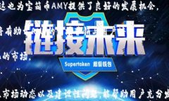 區(qū)塊鏈錢(qián)包寶箱幣AMY：數(shù)