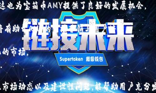 
區(qū)塊鏈錢包寶箱幣AMY：數(shù)字資產(chǎn)管理的全新選擇

關(guān)鍵詞
區(qū)塊鏈, 錢包, 寶箱幣AMY/guanjianci

引言
隨著區(qū)塊鏈技術(shù)的飛速發(fā)展，數(shù)字貨幣的應用場景愈加廣泛，區(qū)塊鏈錢包的出現(xiàn)為用戶提供了一種安全、便捷的資產(chǎn)管理方式。在眾多區(qū)塊鏈項目中，寶箱幣AMY作為一種新型數(shù)字資產(chǎn)，逐漸受到了用戶的關(guān)注。本文將深入探討區(qū)塊鏈錢包寶箱幣AMY的概念、特點以及使用方式，分析它在數(shù)字資產(chǎn)管理中的價值，同時解答與其相關(guān)的一些常見問題，為用戶提供全面的理解。

一、什么是寶箱幣AMY？
寶箱幣AMY是基于區(qū)塊鏈技術(shù)的一種新型數(shù)字貨幣，其主要目的是為了為用戶提供一種安全、透明的數(shù)字資產(chǎn)交易和管理方式。這種幣的設(shè)計理念在于通過區(qū)塊鏈技術(shù)的去中心化特性，實現(xiàn)對資產(chǎn)的安全存儲和交易，從而有效降低交易成本，提高交易效率。

寶箱幣AMY的發(fā)行基于一個特定的智能合約平臺，這意味著每一筆交易都在區(qū)塊鏈上記錄，可以追溯，確保交易的透明性。同時，AMY幣的持有者可以通過特定的區(qū)塊鏈錢包進行管理，這種錢包不僅支持AMY幣的存儲與轉(zhuǎn)賬功能，還提供了豐富的附加功能，如資產(chǎn)評估、交易統(tǒng)計等。

二、寶箱幣AMY的特點
寶箱幣AMY的設(shè)計具有以下幾個顯著的特點：

h41. 安全性/h4
安全性是任何數(shù)字資產(chǎn)管理工具的首要考量。寶箱幣AMY通過區(qū)塊鏈技術(shù)實現(xiàn)了數(shù)據(jù)的去中心化存儲與加密，確保用戶資產(chǎn)的安全。沒有中心化的服務器可以被攻擊或入侵，使得用戶的資產(chǎn)不易遭受損失。

h42. 交易透明/h4
寶箱幣AMY的每一筆交易都在區(qū)塊鏈上可被全網(wǎng)節(jié)點驗證和查看，任何人都無法篡改歷史交易記錄。這種透明性提高了用戶對平臺的信任感，也是其吸引大量用戶的重要因素。

h43. 低交易成本/h4
傳統(tǒng)金融系統(tǒng)在進行資產(chǎn)轉(zhuǎn)移時通常會涉及一些手續(xù)費，而區(qū)塊鏈技術(shù)能夠顯著降低這些成本。寶箱幣AMY在交易過程中的手續(xù)費相對較低，使得用戶的交易成本大幅降低。

h44. 用戶友好/h4
為了適應更廣泛的用戶群體，寶箱幣AMY的區(qū)塊鏈錢包設(shè)計考慮到了用戶的使用體驗。界面簡潔直觀，用戶可以很方便地進行資產(chǎn)管理。對于新手用戶來說，操作流程簡單，容易上手。

三、如何使用寶箱幣AMY錢包
使用寶箱幣AMY錢包進行數(shù)字資產(chǎn)管理，是一個相對簡單的過程。以下是使用AMY錢包的具體步驟：

h41. 創(chuàng)建錢包/h4
用戶首先需要下載寶箱幣AMY官方的錢包應用，并根據(jù)指引進行安裝。完成安裝后，用戶可以通過提供郵箱地址或手機號碼等信息注冊賬戶，創(chuàng)建自己的錢包。為了保障賬戶安全，建議用戶設(shè)置復雜的密碼，并妥善保存助記詞，因為這些是恢復錢包的重要憑證。

h42. 充值A(chǔ)MY幣/h4
創(chuàng)建完錢包后，用戶需要獲取AMY幣。用戶可以通過其他交易平臺購買AMY幣并轉(zhuǎn)入自己的錢包，或直接通過礦池挖掘AMY幣。充值時，需要仔細核對地址，以免出現(xiàn)因地址錯誤導致的資產(chǎn)損失。

h43. 進行交易/h4
用戶可以在錢包中隨時查看余額及歷史交易記錄，并依據(jù)需要進行發(fā)幣或收幣操作。發(fā)幣時，只需輸入接收方的AMY幣地址、金額，并確認交易即可。

h44. 安全備份/h4
用戶應定期備份自己的錢包，以防止意外情況導致的數(shù)據(jù)丟失。備份可以通過導出私鑰或助記詞的方式進行。在備份后，用戶應將備份數(shù)據(jù)保存在安全的環(huán)境中。

四、常見問題解答

h41. 寶箱幣AMY如何保障用戶資產(chǎn)的安全性？/h4
安全性是用戶使用任何數(shù)字資產(chǎn)管理工具時最關(guān)注的問題之一。寶箱幣AMY采取多域安全保障措施。這包括使用強大的加密算法確保用戶私鑰的安全，同時，通過智能合約技術(shù)來保障交易的安全性和防止欺詐行為。區(qū)塊鏈的去中心化特性使得所有的交易信息都被記錄在鏈上，任何人都可以隨時進行核查，難以被篡改。此外，AMY錢包還提供了兩步驗證和生物識別等功能，以進一步增強用戶賬戶的安全性。

用戶也應該采取主動措施保護自己的資產(chǎn)，定期更換密碼，不隨意點擊不明鏈接，確保個人設(shè)備的安全。如果遇到疑似釣魚郵件或信息，及時報告平臺客服，保障自身權(quán)益。

h42. 寶箱幣AMY與其他數(shù)字貨幣的區(qū)別和優(yōu)勢在哪里？/h4
寶箱幣AMY相比于其他數(shù)字貨幣，具備以下優(yōu)勢：首先，AMY在區(qū)塊鏈平臺上實施的智能合約技術(shù)，使得其可以實現(xiàn)更靈活的交易和資產(chǎn)配置方案。其次，AMY的去中心化特點降低了交易成本，用戶在轉(zhuǎn)賬時能夠享受到更低的手續(xù)費。此外，AMY錢包的用戶友好設(shè)計，使得新用戶也能輕松上手。與大部分具有復雜操作的數(shù)字貨幣交易平臺不同，AMY在操作的流程上強調(diào)簡捷性，適合更廣泛的用戶群體。

最后，在技術(shù)的不斷發(fā)展下，AMY項目也在持續(xù)升級，以應對市場變化，并提升其安全性和可擴展性。這使得寶箱幣AMY在競爭激烈的市場中，逐漸形成獨特的優(yōu)勢。

h43. 如何通過寶箱幣AMY進行投資及交易？/h4
投資與交易AMY幣的方式有很多。首先，用戶需要選擇一個值得信賴的交易平臺進行注冊，通過平臺購買AMY幣。在進行投資之前，用戶需要對市場走勢進行相應的分析，理性決定投資額度。同時，使用AMY錢包進行存儲和管理也是極為重要的，務必確保錢包的安全，避免由于不當管理造成投資的損失。

在交易方面，AMY幣支持多種交易形式，包括現(xiàn)貨交易和合約交易。用戶可根據(jù)市場情況靈活選擇。此外，了解市場行情、掌握技術(shù)分析技巧、定期調(diào)整投資策略也能有助于提高交易的成功率。建議用戶定期關(guān)注平臺動態(tài)，尋找入場時機，多了解相關(guān)的市場資訊和變化。

h44. 寶箱幣AMY未來的發(fā)展前景如何？/h4
寶箱幣AMY的發(fā)展前景是許多投資者關(guān)心的問題。首先，從區(qū)塊鏈技術(shù)的發(fā)展角度來看，隨著技術(shù)的不斷迭代，更多傳統(tǒng)行業(yè)開始融入?yún)^(qū)塊鏈技術(shù)，數(shù)字資產(chǎn)的使用場景會逐步擴展，這也為寶箱幣AMY提供了良好的發(fā)展機會。

其次，團隊會持續(xù)進行技術(shù)升級與平臺，以提升AMY的使用體驗和安全性。通過不斷增加新功能，新用戶群體的加入，將持續(xù)推動AMY的發(fā)展。此外，全球?qū)?shù)字資產(chǎn)的認知度提升，也將有助于AMY的市場營銷與用戶培養(yǎng)。

當然，任何市場都有風險，寶箱幣AMY的未來發(fā)展也將面臨政策法規(guī)、市場競爭等多方面的挑戰(zhàn)。用戶應保持審慎態(tài)度，及時關(guān)注相關(guān)的動態(tài)信息，靈活調(diào)整投資策略，以應對快速變化的市場。

結(jié)語
寶箱幣AMY作為一種新興的區(qū)塊鏈數(shù)字資產(chǎn)，通過其獨特的安全性、透明性和使用便捷性，正在為用戶提供新的資產(chǎn)管理方式。在數(shù)字貨幣大潮中，掌握正確的使用方法、了解其系統(tǒng)、市場動態(tài)以及建設(shè)性問題，能幫助用戶充分發(fā)揮寶箱幣AMY的潛力，獲取更優(yōu)的資產(chǎn)管理體驗。無論是在安全性、設(shè)計理念還是投資前景上，寶箱幣AMY都展現(xiàn)出了一定的競爭優(yōu)勢，值得關(guān)注與期待。