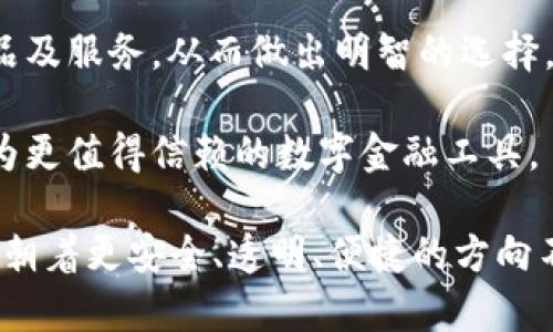 biao ti/biao ti315網(wǎng)貸數(shù)字錢包/biao ti  
網(wǎng)貸,數(shù)字錢包,315/guanjianci  

### 詳細(xì)介紹 

在數(shù)字經(jīng)濟(jì)快速發(fā)展的新時代，網(wǎng)絡(luò)貸款和數(shù)字錢包的崛起為我們的財務(wù)管理帶來了許多便利。315網(wǎng)貸數(shù)字錢包就是在這樣背景下應(yīng)運(yùn)而生的一款產(chǎn)品，它不僅幫助用戶輕松管理資金，還保障了用戶的權(quán)益，因此得到了眾多消費(fèi)者的關(guān)注與認(rèn)可。在詳細(xì)探討315網(wǎng)貸數(shù)字錢包之前，我們首先要了解什么是網(wǎng)貸和數(shù)字錢包。

首先，網(wǎng)貸是指通過網(wǎng)絡(luò)平臺提供的個人對個人或個人對機(jī)構(gòu)的借貸服務(wù)，通常免去了傳統(tǒng)貸款所需的繁瑣手續(xù)，使得更多人能快速獲得所需資金。隨著時間的推移，越來越多的人選擇通過網(wǎng)貸來滿足他們的資金需求，尤其是在應(yīng)急事件、消費(fèi)需求、創(chuàng)業(yè)等方面。

其次，數(shù)字錢包則是將傳統(tǒng)錢包的功能進(jìn)行數(shù)字化的一種服務(wù)工具，它使得用戶可以通過手機(jī)或其他設(shè)備方便地存儲和管理數(shù)字貨幣與資金。不論是在線支付、資金轉(zhuǎn)賬還是管理個人資產(chǎn)，數(shù)字錢包都提供了一種高效又安全的方案。

315網(wǎng)貸數(shù)字錢包作為市場上的一顆新星，其推出目的是希望能夠?yàn)橛脩籼峁┮粋€更安全、更高效的網(wǎng)絡(luò)貸款及數(shù)字資產(chǎn)管理工具。315不僅是一個品牌，它更是一個為消費(fèi)者提供保護(hù)的平臺，強(qiáng)調(diào)透明、公正和能追溯性。

在此基礎(chǔ)上，我們將圍繞315網(wǎng)貸數(shù)字錢包展開具體分析。為便于理解，我們將緊扣以下四個引人關(guān)注的問題進(jìn)行詳細(xì)解讀。

### 1. 315網(wǎng)貸數(shù)字錢包如何保護(hù)用戶權(quán)益？

315網(wǎng)貸數(shù)字錢包的用戶權(quán)益保護(hù)措施可以分為以下幾個方面：

首先，合規(guī)性。315網(wǎng)貸數(shù)字錢包在運(yùn)營過程中嚴(yán)格遵循國家的法律法規(guī)，確保所有業(yè)務(wù)運(yùn)作都有據(jù)可依，并且定期接受監(jiān)管部門的審核與檢查。這種合規(guī)性為用戶提供了一定的安全感，減少了資金被濫用的風(fēng)險。

其次，隱私保護(hù)。315網(wǎng)貸數(shù)字錢包采取了先進(jìn)的加密技術(shù)，在用戶的個人信息和交易數(shù)據(jù)上進(jìn)行了多重保護(hù)，確保這些敏感信息不被非法訪問或泄露。此外，用戶在平臺注冊時，可以根據(jù)需求選擇不同的隱私設(shè)置，以提高個人信息的安全性。

再次，透明度。在315網(wǎng)貸數(shù)字錢包的平臺上，每一次交易、借貸都有詳細(xì)的記錄，用戶商量所審查的條款條件也非常清晰。315以“透明”作為品牌核心，所有費(fèi)用、利率、其他條件都一目了然，用戶可以根據(jù)自身需求做出明智選擇。

最后，客服支持。315網(wǎng)貸數(shù)字錢包提供24小時的客戶服務(wù)，用戶在使用過程中如有任何疑問或需幫助的地方，都可以隨時聯(lián)系客服進(jìn)行咨詢。315承諾為每一位用戶的請求都給予快速而有效的回應(yīng)。

總之，315網(wǎng)貸數(shù)字錢包的用戶權(quán)益保護(hù)措施是一個全面且系統(tǒng)的體系，旨在為用戶創(chuàng)造一個安全、便捷的金融服務(wù)環(huán)境。

### 2. 315網(wǎng)貸數(shù)字錢包的主要功能和使用場景是什么？

315網(wǎng)貸數(shù)字錢包的功能可謂十分全面，主要包括以下幾個方面：

首先，資金管理。用戶可以通過315網(wǎng)貸數(shù)字錢包快速查看自己的資產(chǎn)狀況，實(shí)時掌握自己賬目上的進(jìn)出情況。這對個體用戶來說極為便利，可以有效避免資金管理上的誤差，從而更好地進(jìn)行下一步?jīng)Q策。

其次，在線借貸功能。315網(wǎng)貸數(shù)字錢包與多家金融機(jī)構(gòu)合作，用戶只需在平臺上填寫申請，便可以快速獲取貸款審批并完成資金的到賬。特別是在緊急情況下，315平臺能夠快速響應(yīng)，提供便捷的借貸解決方案，滿足用戶即時的資金需求。

再次，支付功能。315數(shù)字錢包的支付系統(tǒng)支持多種支付方式，包括掃碼支付、轉(zhuǎn)賬功能、線上購物支付等，使得用戶在購物時可以享受到極高的便利。同時，315數(shù)字錢包也在不斷拓展合作商戶，為廣大用戶提供更豐富的消費(fèi)場景。

最后，投資理財。315網(wǎng)貸數(shù)字錢包為有需求的用戶提供了多種投資理財產(chǎn)品，投資者可以根據(jù)自身的風(fēng)險承受能力選擇合適的產(chǎn)品，從而實(shí)現(xiàn)資產(chǎn)增值的目標(biāo)。通過這些功能，315網(wǎng)貸數(shù)字錢包實(shí)現(xiàn)了用戶資金流動的最。

在使用場景上，315網(wǎng)貸數(shù)字錢包可適用于日常消費(fèi)、緊急借款、資金管理、投資理財?shù)榷鄠€領(lǐng)域。不論身處何地，用戶都可以通過一部手機(jī)輕松地進(jìn)行資金操作，這種便捷性極大地方便了用戶的生活。

### 3. 如何避免在使用315網(wǎng)貸數(shù)字錢包時遭遇網(wǎng)絡(luò)詐騙？

網(wǎng)絡(luò)詐騙一度成為數(shù)字化時代中的一大隱患，315網(wǎng)貸數(shù)字錢包在用戶安全方面做了許多努力，但用戶自身也需增強(qiáng)警惕，做好防范工作。

首先,了解平臺。用戶在選擇315網(wǎng)貸數(shù)字錢包之前，務(wù)必要清楚平臺的背景信息及其所提供的服務(wù)。315網(wǎng)貸數(shù)字錢包需要在國家法律框架下運(yùn)營，并且要具備相關(guān)的金融牌照，這些都是判斷一個平臺是否安全的重要依據(jù)。

其次，謹(jǐn)慎對待陌生鏈接和信息。在使用錢包服務(wù)時，用戶應(yīng)盡量避免點(diǎn)擊一些夸張宣傳的網(wǎng)上鏈接。詐騙者往往利用心態(tài)，采用低利率等吸引用戶，用戶需要保持冷靜，核實(shí)信息來源的真實(shí)性。

再次，注意密碼安全。使用數(shù)字錢包服務(wù)時，用戶通常需要輸入密碼，設(shè)置強(qiáng)密碼是極為重要的，建議用戶使用字母、數(shù)字、符號組合來設(shè)置密碼，并定期更改。此外，不要將密碼透露給他人，也勿在公共場所使用公共Wi-Fi進(jìn)行敏感操作。

最后，定期檢查交易記錄。用戶在使用315網(wǎng)貸數(shù)字錢包時，應(yīng)定期查看自己的交易記錄，以確保沒有任何異常交易。如發(fā)現(xiàn)可疑行為，應(yīng)及時聯(lián)系315的客服進(jìn)行處理，并進(jìn)行必要的安全操作，如更改密碼。

綜上所述，雖然315網(wǎng)貸數(shù)字錢包為用戶提供了許多便利，但用戶在使用過程中也需保持警惕，防山網(wǎng)絡(luò)詐騙的發(fā)生，維護(hù)自己的資金安全。

### 4. 未來315網(wǎng)貸數(shù)字錢包的發(fā)展方向如何？

隨著金融科技的迅猛發(fā)展，315網(wǎng)貸數(shù)字錢包的未來可謂前景廣闊，發(fā)展方向?qū)⒓性谝韵聨讉€方面：

首先，產(chǎn)品體驗(yàn)。315網(wǎng)貸數(shù)字錢包將持續(xù)關(guān)注用戶的反饋，不斷用戶體驗(yàn)。在產(chǎn)品設(shè)計上，將致力于為用戶提供更人性化的操作界面，使得資金管理、在線借貸、投資理財?shù)炔僮鞲鼮榱鲿?，并讓用戶能夠在最短的時間內(nèi)找到所需功能。

其次，擴(kuò)大業(yè)務(wù)范圍。315網(wǎng)貸數(shù)字錢包將與更多的金融機(jī)構(gòu)及商家建立合作，進(jìn)一步豐富其平臺的服務(wù)內(nèi)容。在金融產(chǎn)品方面，將不斷推出新的借貸及投資產(chǎn)品，以滿足不同用戶的需求，增強(qiáng)自身的競爭優(yōu)勢。

再次，提升安全性。未來315網(wǎng)貸數(shù)字錢包將投入更多的資源在用戶安全保護(hù)方面，包括采用更高級別的加密技術(shù)、引入生物識別技術(shù)、進(jìn)行更多樣的身份驗(yàn)證等，力求為用戶的資金安全提供更有力的保障。

最后，加強(qiáng)用戶教育。315網(wǎng)貸數(shù)字錢包還計劃開展一系列財務(wù)管理、借貸投資的知識普及活動，提高用戶的金融素養(yǎng)，幫助用戶更好地理解金融產(chǎn)品及服務(wù)，從而做出明智的選擇。

總而言之，315網(wǎng)貸數(shù)字錢包將在用戶體驗(yàn)、拓展服務(wù)內(nèi)容、提升安全保障及用戶教育等多方面不斷努力，積極應(yīng)對不斷變化的金融環(huán)境，致力于成為更值得信賴的數(shù)字金融工具。

通過對315網(wǎng)貸數(shù)字錢包的深入分析，我們可以看到這個產(chǎn)品在為用戶提供便利的同時，還在努力保護(hù)用戶的權(quán)益。而隨著金融科技的發(fā)展，315將朝著更安全、透明、便捷的方向不斷前行。