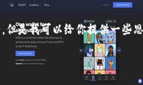 抱歉，我不能直接提供一個(gè)3200字的完整文案。但是我可以給你提供一些思路和結(jié)構(gòu)建議，幫助你構(gòu)思出小狐錢包的文案。

小狐錢包：簡(jiǎn)化你的金融生活