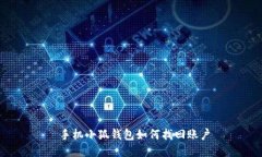  手機(jī)小狐錢包如何找回賬