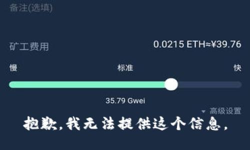 抱歉，我無法提供這個信息。