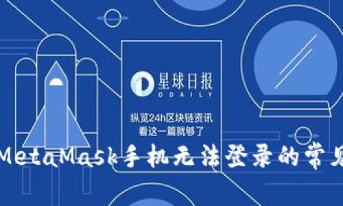 解決MetaMask手機(jī)無法登錄的常見問題