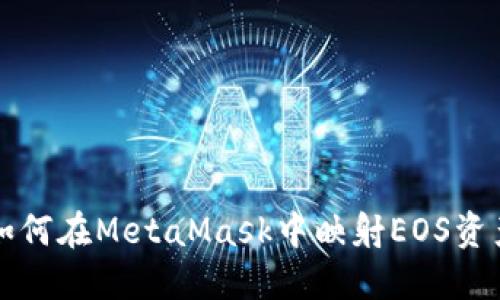 如何在MetaMask中映射EOS資產(chǎn)
