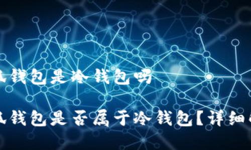 小狐錢包是冷錢包嗎

小狐錢包是否屬于冷錢包？詳細(xì)解析