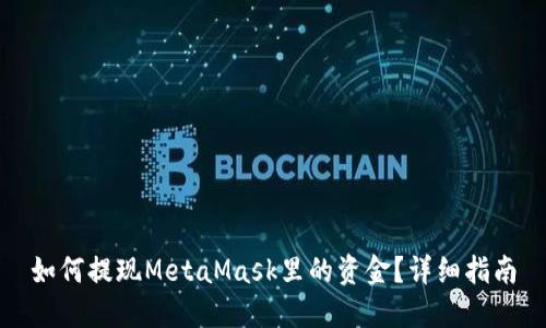 如何提現(xiàn)MetaMask里的資金？詳細(xì)指南
