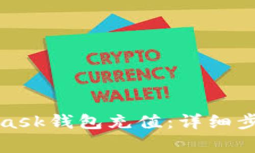 如何向MetaMask錢包充值：詳細(xì)步驟與注意事項