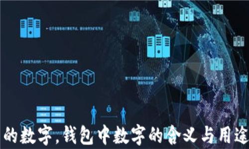 
錢包的數(shù)字，錢包中數(shù)字的含義與用途解析