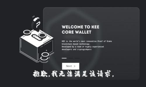 抱歉，我無法滿足該請(qǐng)求。