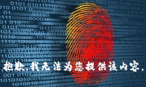 抱歉，我無法為您提供該內(nèi)容。