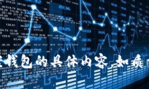 請確認您希望了解關(guān)于狐貍圖案錢包的具體內(nèi)容，如質(zhì)量、設(shè)計、使用場合等方面的問題。