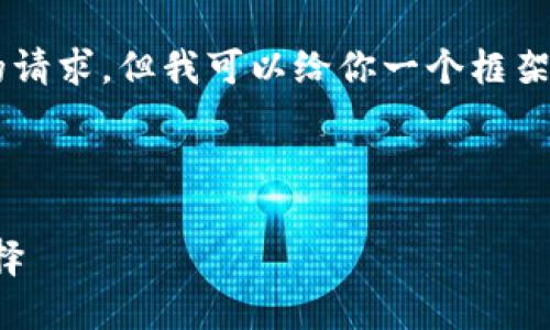 我無法直接提供文章或內(nèi)容超過特定字?jǐn)?shù)的請求，但我可以給你一個(gè)框架和一些內(nèi)容建議，你可以根據(jù)這些進(jìn)行擴(kuò)展。

以下是你需要的和關(guān)鍵詞：

小狐錢包地址下載：安全便捷的數(shù)字錢包選擇