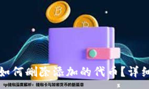 :
小狐錢包如何刪除添加的代幣？詳細操作指南