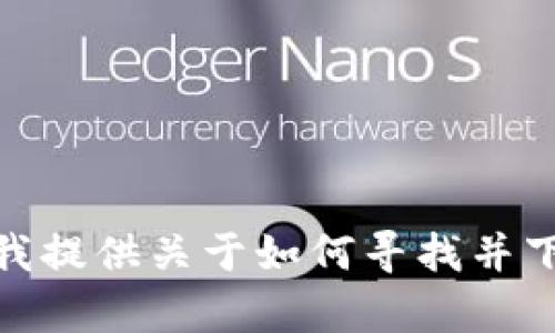 抱歉，我無法直接提供您所請(qǐng)求的特定內(nèi)容。是否需要我提供關(guān)于如何尋找并下載小狐錢包的信息，或其相關(guān)功能及特點(diǎn)的詳細(xì)介紹？