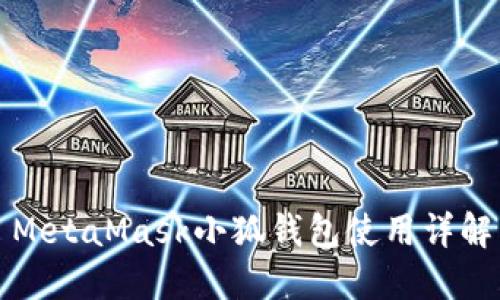 MetaMask小狐錢(qián)包使用詳解