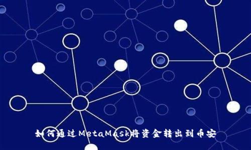 如何通過(guò)MetaMask將資金轉(zhuǎn)出到幣安