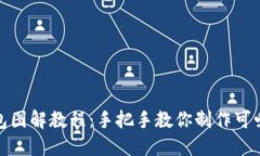 狐貍編織錢包圖解教程：