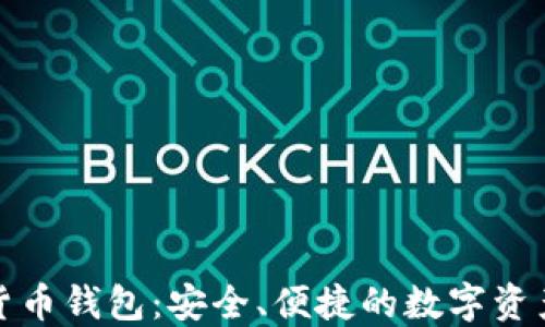 
小狐加密貨幣錢包：安全、便捷的數(shù)字資產(chǎn)管理工具