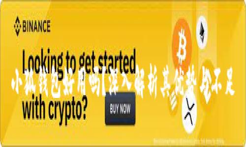 小狐錢包好用嗎？深入解析其優(yōu)勢與不足