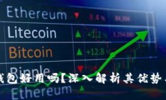 小狐錢包好用嗎？深入解