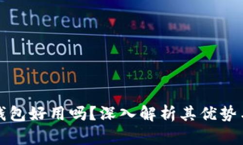 小狐錢包好用嗎？深入解析其優(yōu)勢與不足