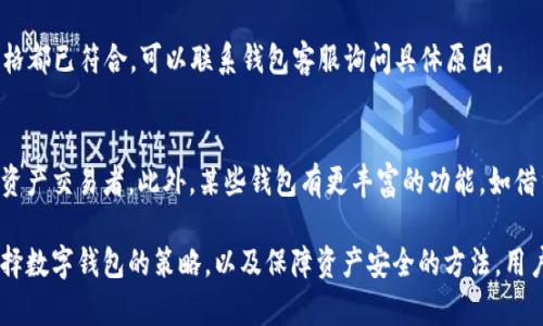   小狐錢包顯示不深度支持的原因及解決方案 / 
 guanjianci 小狐錢包, 錢包問題, 數(shù)字貨幣 /guanjianci 

隨著數(shù)字貨幣的普及，越來越多的用戶開始使用各種數(shù)字錢包來管理他們的資產(chǎn)。在這些錢包中，小狐錢包因其用戶友好的界面和穩(wěn)健的安全性而受到廣泛歡迎。然而，有些用戶在使用小狐錢包時遇到了“顯示不深度支持”的提示，這一問題不僅困擾了許多新手用戶，也讓一些資深用戶感到不安。在這篇文章中，我們將深入探討小狐錢包顯示不深度支持的原因、解決方案，以及與此相關(guān)的多個問題。

小狐錢包顯示不深度支持的原因

當用戶在小狐錢包中遇到“顯示不深度支持”這一提示時，首先需要理解這一信息的含義。通常，這種提示意味著用戶正在嘗試使用的錢包功能或具體的數(shù)字貨幣并非是小狐錢包所充分支持的。這可能是因為多種原因，包括錢包版本、幣種支持、服務器問題、網(wǎng)絡連接等。下面將逐一分析這些原因。

strong1. 錢包版本/strong
首先，當前小狐錢包的版本可能不支持一些新推出的數(shù)字貨幣或者某些特定的功能。數(shù)字貨幣市場瞬息萬變，錢包的系統(tǒng)也需要不斷更新，以保障用戶能夠安全、方便地操作各種幣種。因此，用戶應當確保他們所使用的小狐錢包是最新版本，及時更新可以避免很多問題的發(fā)生。

strong2. 幣種支持/strong
另外，小狐錢包可能暫時不支持你嘗試使用的特定幣種。例如，一些新興的山寨幣或有些不常見的幣種可能沒有被囊括在小狐錢包的支持范圍內(nèi)。用戶在選擇數(shù)字貨幣時，可以先確認小狐錢包的支持列表，以確保所選擇的幣種是被錢包認可的。

strong3. 服務器問題/strong
小狐錢包的服務器在處理請求時，如果出現(xiàn)問題，也有可能會導致“顯示不深度支持”的提示。這類問題通常是臨時的，用戶可以稍后再試，有時也可以通過聯(lián)系客服來確認。

strong4. 網(wǎng)絡連接/strong
網(wǎng)絡連接的問題也是導致這一提示的常見原因。用戶在訪問小狐錢包時，如果網(wǎng)絡不穩(wěn)定或者中斷，也可能出現(xiàn)無法正常顯示支持狀態(tài)的情況。確保網(wǎng)絡連接穩(wěn)定，可以幫助用戶實名體驗小狐錢包的各種功能。

如何解決小狐錢包顯示不深度支持的問題

當用戶遇到小狐錢包“顯示不深度支持”的提示后，解決這一問題的方法有很多，下面我們將介紹幾個有效的解決方案。

strong1. 檢查錢包版本/strong
首先，用戶應檢查當前使用的小狐錢包版本。在應用商店中查看是否有最新版本，如果有，就盡快進行更新。更新后，重新啟動應用并再嘗試進行需要的操作，有時問題就能得到解決。

strong2. 查看幣種支持情況/strong
用戶可以訪問小狐錢包的官方網(wǎng)站，查看支持的幣種列表。如果用戶嘗試操作的幣種不在該列表中，則需要換用其他支持的幣種。對于很多新鈴聲幣，用戶要提前確認其是否陸續(xù)進入小狐錢包的支持序列。

strong3. 聯(lián)系客服/strong
如果上述方法都無法解決問題，用戶可以考慮聯(lián)系小狐錢包的客服團隊。客服會對此問題進行專業(yè)的分析并提供針對性的解決方案。在聯(lián)系時，用戶應盡量提供詳細的信息，如操作步驟、出現(xiàn)的具體提示等，這有助于客服更快地找到解決方案。

strong4. 檢查網(wǎng)絡連接/strong
在操作小狐錢包時，務必確保網(wǎng)絡連接的穩(wěn)定性。用戶可以嘗試重新連接Wi-Fi或使用移動數(shù)據(jù)，在出現(xiàn)問題時切換網(wǎng)絡連接方式。穩(wěn)定的網(wǎng)絡連接可以減少很多不必要的阻礙，讓用戶更加安心地管理數(shù)字資產(chǎn)。

如何選擇適合自己的數(shù)字錢包

在眾多數(shù)字錢包中，選擇一款合適的錢包至關(guān)重要。除了小狐錢包，市面上還有很多其他類型的數(shù)字錢包。用戶可以根據(jù)自己的需求和使用習慣來決定最合適的錢包，下面是一些選擇建議。

strong1. 安全性/strong
安全性是一款數(shù)字錢包最重要的指標之一。用戶需要了解錢包的安全防護機制，如私鑰管理、二次驗證等。此外，用戶還應了解錢包的歷史是否有過安全事件，好的聲譽一般意味著更高的安全性。

strong2. 支持的幣種種類/strong
用戶需要根據(jù)自己的投資組合選擇支持多種幣種的錢包。如果用戶主要投資比特幣或以太坊等主流貨幣，那么大多數(shù)錢包都能滿足需求；但如果涉及更多的山寨幣，則需優(yōu)先考慮支持更多幣種的錢包。

strong3. 用戶體驗/strong
使用體驗也是選擇錢包的重要標準之一。用戶應該選擇界面友好、操作便捷的錢包，讓自身能夠輕松管理資產(chǎn)。很多新手用戶會因操作復雜而放棄，因此錢包的設計和易用性不可忽視。

strong4. 客服支持/strong
在使用過程中，用戶可能會遇到各種問題，因此客服的響應速度和專業(yè)性非常關(guān)鍵。選擇擁有良好客服支持的錢包可以在遇到問題時得到及時的幫助，保障用戶的資產(chǎn)安全和管理順暢。

如何保障數(shù)字資產(chǎn)的安全性

保障數(shù)字資產(chǎn)的安全性是每位用戶都需要重視的問題。這不僅僅是選擇一個安全的錢包，更是在日常使用中采取措施來維護資產(chǎn)。以下是一些實用的安全措施。

strong1. 使用二次驗證/strong
許多數(shù)字錢包都提供二次驗證功能，這可以為用戶的賬戶提供一層額外保障。開啟二次驗證后，在進行重要操作時需要輸入一個動態(tài)驗證碼，從而防止未經(jīng)授權(quán)的訪問。

strong2. 加密備份私鑰/strong
私鑰是用戶控制數(shù)字資產(chǎn)的唯一憑證。用戶應當將私鑰以安全的形式進行備份，且永遠不要將其與他人分享?？梢允褂眉用苘浖⑵浼用艽鎯?，避免遭受黑客攻擊或丟失。

strong3. 定期檢查賬戶活動/strong
用戶應定期檢查自己的賬戶活動，確保沒有異常交易。若發(fā)現(xiàn)可疑活動，應立即更改密碼并聯(lián)系錢包的客服支持。這種主動監(jiān)控能夠迅速識別問題并及時應對。

strong4. 提高網(wǎng)絡安全意識/strong
用戶在使用數(shù)字錢包時，需保持網(wǎng)絡安全意識。使用公共Wi-Fi時要避免操作錢包賬戶，使用防火墻和反病毒軟件保護設備，并經(jīng)常更新應用程序，以應對潛在的安全威脅。

常見問題與解決方案

在使用小狐錢包或者其他數(shù)字錢包時，用戶常常會遇到各種問題，了解其常見問題及解決方案是非常必要的。

strong1. 為什么我的資產(chǎn)在小狐錢包中未顯示?/strong
有時用戶在小狐錢包中未能看到自己的資產(chǎn)，可能是因為區(qū)塊鏈網(wǎng)絡的同步延遲，或者錢包應用未能及時更新。在這種情況下，用戶可以嘗試在wallet中刷新頁面，看資產(chǎn)是否會出現(xiàn)。另外，請確認你所使用的錢包是最新版本，并且網(wǎng)絡連接是穩(wěn)定的。

strong2. 錢包丟失如何找回?/strong
如果用戶的數(shù)字錢包丟失了，這通常是一個非常棘手的問題。一般情況下，用戶在申請注冊錢包時會得到一個助記詞或者私鑰，找到這些信息可以幫助用戶恢復錢包。如果用戶失去了這些信息，找回資產(chǎn)的可能性將非常渺茫。因此，用戶需在開戶時妥善保管好這些重要信息。

strong3. 為什么我的提款請求被拒絕?/strong
提款請求被拒絕可能由于多種原因。首先，應確認賬號是否經(jīng)過必要的身份驗證；同時，檢查可用余額是否足夠；最后，用戶還須查看是否符合提款的最低條件。如果確定所有資格都已符合，可以聯(lián)系錢包客服詢問具體原因。

strong4. 小狐錢包和其他錢包有什么區(qū)別?/strong
小狐錢包與其他錢包的區(qū)別主要體現(xiàn)在用戶體驗和幣種支持方面。小狐錢包通常針對新手設計，界面明了、易用，而其他壁壘較高的錢包可能更適合資深用戶或者專業(yè)的數(shù)字資產(chǎn)交易者。此外，某些錢包有更豐富的功能，如借貸、套利、質(zhì)押等，這些也是用戶選擇的重要依據(jù)。

通過以上的分析，我們希望能夠解答用戶在使用小狐錢包時遇到的問題和困惑，讓數(shù)字貨幣的管理變得更加簡單和安全。無論是針對小狐錢包顯示不深度支持的提示，還是選擇數(shù)字錢包的策略，以及保障資產(chǎn)安全的方法，用戶都應該多加了解和關(guān)注，才能更好地適應這個快速發(fā)展的數(shù)字資產(chǎn)時代。