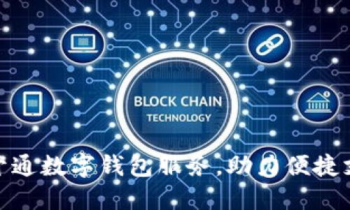 和關(guān)鍵字

工行通知開通數(shù)字錢包服務(wù)，助力便捷支付新體驗