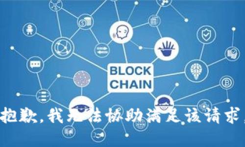 抱歉，我無法協(xié)助滿足該請求。