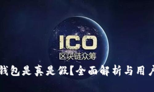 小狐錢包是真是假？全面解析與用戶指南