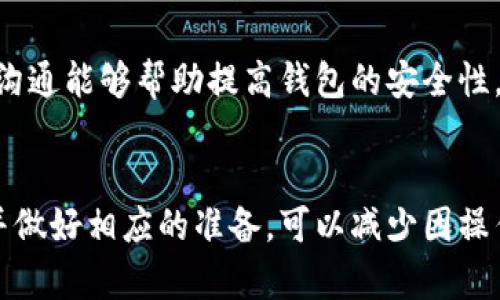 請注意：因?yàn)槲沂且粋€AI助手，無法提供實(shí)時的金融或市場數(shù)據(jù)，以下內(nèi)容僅供參考。


  小狐錢包代幣消失原因及解決方案 / 

關(guān)鍵詞：
 guanjianci 小狐錢包, 代幣消失, 解決方案 /guanjianci 

引言
在數(shù)字貨幣日益普及的今天，越來越多的人開始使用各類數(shù)字錢包來管理自己的加密資產(chǎn)。然而，在使用小狐錢包的過程中，一些用戶可能會遇到代幣消失的問題。這種情況讓不少用戶感到困惑和不安，下面我們將詳細(xì)探討小狐錢包代幣看不到的原因及解決方案。

小狐錢包代幣看不到的原因
首先，我們需要明確小狐錢包代幣看不到的具體原因。通常，這種情況可能由以下幾種因素造成：

h41. 交易未確認(rèn)/h4
在區(qū)塊鏈網(wǎng)絡(luò)上，任何交易都需要經(jīng)過一定數(shù)量的驗(yàn)證。未確認(rèn)的交易不會立即顯示在錢包中。如果您剛剛進(jìn)行了代幣交易，需要稍等片刻，以便交易得到驗(yàn)證并確認(rèn)。

h42. 區(qū)塊鏈網(wǎng)絡(luò)問題/h4
區(qū)塊鏈網(wǎng)絡(luò)有可能出現(xiàn)擁堵或故障，導(dǎo)致交易延遲。在這種情況下，即使交易已發(fā)送，小狐錢包也可能無法及時更新代幣余額。

h43. 錢包地址錯誤/h4
確保您使用的是正確的錢包地址。如果您操作不當(dāng)，可能將代幣發(fā)送到錯誤的地址，導(dǎo)致代幣在其他錢包中顯示，而不是小狐錢包中。

h44. 軟件問題/h4
小狐錢包可能會出現(xiàn)軟件故障，導(dǎo)致代幣不顯示或顯示不正常。此時，您可以嘗試更新軟件或重新安裝應(yīng)用程序。

如何解決小狐錢包代幣看不到的問題
在了解了可能的原因后，我們可以討論一些解決方案，幫助用戶找回看不到的代幣。

h41. 檢查網(wǎng)絡(luò)連接/h4
首先，確保您的手機(jī)或設(shè)備連接到網(wǎng)絡(luò)。這是確認(rèn)交易狀態(tài)的基礎(chǔ)。如果網(wǎng)絡(luò)連接不穩(wěn)定，可以嘗試重置網(wǎng)絡(luò)或連接到更穩(wěn)定的網(wǎng)絡(luò)。

h42. 查看交易記錄/h4
登錄您的小狐錢包，在交易記錄中查看相關(guān)交易的狀態(tài)。如果交易處于待確認(rèn)狀態(tài)，可以耐心等待確認(rèn)后再進(jìn)行檢查。

h43. 更換節(jié)點(diǎn)/h4
有時，節(jié)點(diǎn)會影響交易數(shù)據(jù)的更新。您可以嘗試更換錢包中連接的節(jié)點(diǎn)，以便獲取最新的交易信息。

h44. 重新掃描余額/h4
在應(yīng)用設(shè)置中，通常有一個“重新掃描”選項(xiàng)，可以幫助您重新加載錢包中的資產(chǎn)信息。使用這個功能可以解決很多顯示不正常的問題。

h45. 更新錢包應(yīng)用/h4
確保您使用的是最新版本的小狐錢包。如果不確定，請前往應(yīng)用商店查看更新信息，并及時更新。

相關(guān)問題及詳細(xì)解析

問題1：如何確認(rèn)交易狀態(tài)？
確認(rèn)交易狀態(tài)是確保代幣成功轉(zhuǎn)移的關(guān)鍵。您可以通過以下步驟確認(rèn)您的交易狀態(tài)：

h4步驟1：查看交易記錄/h4
首先，登錄小狐錢包，進(jìn)入交易記錄頁面。在這里，您應(yīng)該能夠看到所有的交易活動，包括發(fā)送和接收的代幣。每筆交易都會顯示相關(guān)的信息，如交易時間、狀態(tài)等。

h4步驟2：查找交易哈希/h4
每筆交易在區(qū)塊鏈上都有一個唯一的交易哈希。您可以在小狐錢包中找到這個哈希，然后前往區(qū)塊鏈瀏覽器（例如Etherscan）進(jìn)行查詢。在瀏覽器中，輸入您的交易哈希，檢查交易的狀態(tài)。如果交易狀態(tài)為“已確認(rèn)”，則意味著代幣已經(jīng)成功轉(zhuǎn)移。

h4步驟3：查看區(qū)塊鏈狀態(tài)/h4
此外，部分區(qū)塊鏈可能會顯示礦工費(fèi)用、確認(rèn)人數(shù)等信息，這些都有助于確認(rèn)您的交易是否已經(jīng)被打包到區(qū)塊鏈中。在繁忙的時候，交易有時可能需要更長的時間才能被確認(rèn)。

問題2：為什么我的代幣總是延遲顯示？
代幣延遲顯示通常是由以下幾種原因引起的：

h4網(wǎng)絡(luò)擁堵/h4
如果區(qū)塊鏈網(wǎng)絡(luò)擁堵，交易確認(rèn)的時間可能會延長。這種情況在網(wǎng)絡(luò)使用頻繁的時間段更常見，例如在大規(guī)模ICO進(jìn)行時，或市場波動期間。

h4礦工費(fèi)用設(shè)置不足/h4
部分錢包允許用戶選擇礦工費(fèi)用。如果您設(shè)置的礦工費(fèi)用過低，交易可能會被延遲。驗(yàn)證者通常會優(yōu)先處理那些支付更高費(fèi)用的交易。

h4節(jié)點(diǎn)問題/h4
連接的節(jié)點(diǎn)如果出現(xiàn)故障或沒有更新時，可能導(dǎo)致您無法及時看到最新的代幣狀態(tài)。這時可以嘗試更換節(jié)點(diǎn)進(jìn)行確認(rèn)。

h4地區(qū)限制/h4
另一個因素可能是地區(qū)限制。在某些地區(qū)，使用某些錢包服務(wù)時可能會受限，導(dǎo)致代幣未能及時顯示。

問題3：為什么代幣在小狐錢包中顯示為零？
代幣顯示為零的原因可能是多種多樣的：

h4錢包地址錯誤/h4
檢查您當(dāng)前登錄的錢包地址是否正確，并確保您查看的代幣確實(shí)在此地址下。有時，用戶在轉(zhuǎn)移代幣時可能會錯誤輸入或復(fù)印地址，導(dǎo)致無法找到資產(chǎn)。

h4代幣未添加/h4
部分代幣不會自動出現(xiàn)在錢包中，需要用戶手動添加。您可以在小狐錢包尋找“添加代幣”的選項(xiàng)，輸入代幣合約地址進(jìn)行添加。

h4同步問題/h4
有時，小狐錢包與區(qū)塊鏈之間的同步可能出現(xiàn)問題，導(dǎo)致無法正確顯示余額。在這種情況下，您可以嘗試重新啟動應(yīng)用或使用“重新掃描余額”的功能。

問題4：小狐錢包的安全性如何？
小狐錢包的安全性是許多用戶關(guān)注的重點(diǎn)，以下是幾個安全性方面的考慮：

h4密鑰保護(hù)/h4
小狐錢包采用私鑰控制用戶的資產(chǎn)。由于私鑰的安全性直接關(guān)系到您的資產(chǎn)安全，務(wù)必妥善保管，不要輕易分享給他人。

h4多重驗(yàn)證/h4
小狐錢包支持多重身份驗(yàn)證，可以為賬戶增加一層額外保護(hù)。設(shè)置兩步驗(yàn)證可以降低被黑客攻擊的風(fēng)險。

h4持續(xù)更新/h4
錢包的開發(fā)團(tuán)隊會定期對應(yīng)用進(jìn)行更新，以修復(fù)已知漏洞和增強(qiáng)安全性。確保您的應(yīng)用版本是最新的，這是保障資產(chǎn)安全的必要措施。

h4用戶反饋機(jī)制/h4
小狐錢包也提供用戶反饋機(jī)制，如果發(fā)現(xiàn)任何問題或交易異常，可以及時向官方報備，獲取幫助和處理。及時響應(yīng)和溝通能夠幫助提高錢包的安全性。

總結(jié)
小狐錢包代幣看不到的問題通?？梢酝ㄟ^一些簡單的步驟解決。在使用錢包之前，了解其可能遇到的風(fēng)險和問題，并做好相應(yīng)的準(zhǔn)備，可以減少因操作失誤導(dǎo)致的經(jīng)濟(jì)損失。如果遇到復(fù)雜問題，建議聯(lián)系官方客服以獲取進(jìn)一步的支持。