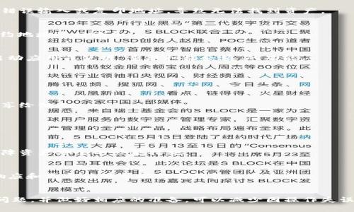 請注意：因?yàn)槲沂且粋€AI助手，無法提供實(shí)時的金融或市場數(shù)據(jù)，以下內(nèi)容僅供參考。


  小狐錢包代幣消失原因及解決方案 / 

關(guān)鍵詞：
 guanjianci 小狐錢包, 代幣消失, 解決方案 /guanjianci 

引言
在數(shù)字貨幣日益普及的今天，越來越多的人開始使用各類數(shù)字錢包來管理自己的加密資產(chǎn)。然而，在使用小狐錢包的過程中，一些用戶可能會遇到代幣消失的問題。這種情況讓不少用戶感到困惑和不安，下面我們將詳細(xì)探討小狐錢包代幣看不到的原因及解決方案。

小狐錢包代幣看不到的原因
首先，我們需要明確小狐錢包代幣看不到的具體原因。通常，這種情況可能由以下幾種因素造成：

h41. 交易未確認(rèn)/h4
在區(qū)塊鏈網(wǎng)絡(luò)上，任何交易都需要經(jīng)過一定數(shù)量的驗(yàn)證。未確認(rèn)的交易不會立即顯示在錢包中。如果您剛剛進(jìn)行了代幣交易，需要稍等片刻，以便交易得到驗(yàn)證并確認(rèn)。

h42. 區(qū)塊鏈網(wǎng)絡(luò)問題/h4
區(qū)塊鏈網(wǎng)絡(luò)有可能出現(xiàn)擁堵或故障，導(dǎo)致交易延遲。在這種情況下，即使交易已發(fā)送，小狐錢包也可能無法及時更新代幣余額。

h43. 錢包地址錯誤/h4
確保您使用的是正確的錢包地址。如果您操作不當(dāng)，可能將代幣發(fā)送到錯誤的地址，導(dǎo)致代幣在其他錢包中顯示，而不是小狐錢包中。

h44. 軟件問題/h4
小狐錢包可能會出現(xiàn)軟件故障，導(dǎo)致代幣不顯示或顯示不正常。此時，您可以嘗試更新軟件或重新安裝應(yīng)用程序。

如何解決小狐錢包代幣看不到的問題
在了解了可能的原因后，我們可以討論一些解決方案，幫助用戶找回看不到的代幣。

h41. 檢查網(wǎng)絡(luò)連接/h4
首先，確保您的手機(jī)或設(shè)備連接到網(wǎng)絡(luò)。這是確認(rèn)交易狀態(tài)的基礎(chǔ)。如果網(wǎng)絡(luò)連接不穩(wěn)定，可以嘗試重置網(wǎng)絡(luò)或連接到更穩(wěn)定的網(wǎng)絡(luò)。

h42. 查看交易記錄/h4
登錄您的小狐錢包，在交易記錄中查看相關(guān)交易的狀態(tài)。如果交易處于待確認(rèn)狀態(tài)，可以耐心等待確認(rèn)后再進(jìn)行檢查。

h43. 更換節(jié)點(diǎn)/h4
有時，節(jié)點(diǎn)會影響交易數(shù)據(jù)的更新。您可以嘗試更換錢包中連接的節(jié)點(diǎn)，以便獲取最新的交易信息。

h44. 重新掃描余額/h4
在應(yīng)用設(shè)置中，通常有一個“重新掃描”選項(xiàng)，可以幫助您重新加載錢包中的資產(chǎn)信息。使用這個功能可以解決很多顯示不正常的問題。

h45. 更新錢包應(yīng)用/h4
確保您使用的是最新版本的小狐錢包。如果不確定，請前往應(yīng)用商店查看更新信息，并及時更新。

相關(guān)問題及詳細(xì)解析

問題1：如何確認(rèn)交易狀態(tài)？
確認(rèn)交易狀態(tài)是確保代幣成功轉(zhuǎn)移的關(guān)鍵。您可以通過以下步驟確認(rèn)您的交易狀態(tài)：

h4步驟1：查看交易記錄/h4
首先，登錄小狐錢包，進(jìn)入交易記錄頁面。在這里，您應(yīng)該能夠看到所有的交易活動，包括發(fā)送和接收的代幣。每筆交易都會顯示相關(guān)的信息，如交易時間、狀態(tài)等。

h4步驟2：查找交易哈希/h4
每筆交易在區(qū)塊鏈上都有一個唯一的交易哈希。您可以在小狐錢包中找到這個哈希，然后前往區(qū)塊鏈瀏覽器（例如Etherscan）進(jìn)行查詢。在瀏覽器中，輸入您的交易哈希，檢查交易的狀態(tài)。如果交易狀態(tài)為“已確認(rèn)”，則意味著代幣已經(jīng)成功轉(zhuǎn)移。

h4步驟3：查看區(qū)塊鏈狀態(tài)/h4
此外，部分區(qū)塊鏈可能會顯示礦工費(fèi)用、確認(rèn)人數(shù)等信息，這些都有助于確認(rèn)您的交易是否已經(jīng)被打包到區(qū)塊鏈中。在繁忙的時候，交易有時可能需要更長的時間才能被確認(rèn)。

問題2：為什么我的代幣總是延遲顯示？
代幣延遲顯示通常是由以下幾種原因引起的：

h4網(wǎng)絡(luò)擁堵/h4
如果區(qū)塊鏈網(wǎng)絡(luò)擁堵，交易確認(rèn)的時間可能會延長。這種情況在網(wǎng)絡(luò)使用頻繁的時間段更常見，例如在大規(guī)模ICO進(jìn)行時，或市場波動期間。

h4礦工費(fèi)用設(shè)置不足/h4
部分錢包允許用戶選擇礦工費(fèi)用。如果您設(shè)置的礦工費(fèi)用過低，交易可能會被延遲。驗(yàn)證者通常會優(yōu)先處理那些支付更高費(fèi)用的交易。

h4節(jié)點(diǎn)問題/h4
連接的節(jié)點(diǎn)如果出現(xiàn)故障或沒有更新時，可能導(dǎo)致您無法及時看到最新的代幣狀態(tài)。這時可以嘗試更換節(jié)點(diǎn)進(jìn)行確認(rèn)。

h4地區(qū)限制/h4
另一個因素可能是地區(qū)限制。在某些地區(qū)，使用某些錢包服務(wù)時可能會受限，導(dǎo)致代幣未能及時顯示。

問題3：為什么代幣在小狐錢包中顯示為零？
代幣顯示為零的原因可能是多種多樣的：

h4錢包地址錯誤/h4
檢查您當(dāng)前登錄的錢包地址是否正確，并確保您查看的代幣確實(shí)在此地址下。有時，用戶在轉(zhuǎn)移代幣時可能會錯誤輸入或復(fù)印地址，導(dǎo)致無法找到資產(chǎn)。

h4代幣未添加/h4
部分代幣不會自動出現(xiàn)在錢包中，需要用戶手動添加。您可以在小狐錢包尋找“添加代幣”的選項(xiàng)，輸入代幣合約地址進(jìn)行添加。

h4同步問題/h4
有時，小狐錢包與區(qū)塊鏈之間的同步可能出現(xiàn)問題，導(dǎo)致無法正確顯示余額。在這種情況下，您可以嘗試重新啟動應(yīng)用或使用“重新掃描余額”的功能。

問題4：小狐錢包的安全性如何？
小狐錢包的安全性是許多用戶關(guān)注的重點(diǎn)，以下是幾個安全性方面的考慮：

h4密鑰保護(hù)/h4
小狐錢包采用私鑰控制用戶的資產(chǎn)。由于私鑰的安全性直接關(guān)系到您的資產(chǎn)安全，務(wù)必妥善保管，不要輕易分享給他人。

h4多重驗(yàn)證/h4
小狐錢包支持多重身份驗(yàn)證，可以為賬戶增加一層額外保護(hù)。設(shè)置兩步驗(yàn)證可以降低被黑客攻擊的風(fēng)險。

h4持續(xù)更新/h4
錢包的開發(fā)團(tuán)隊會定期對應(yīng)用進(jìn)行更新，以修復(fù)已知漏洞和增強(qiáng)安全性。確保您的應(yīng)用版本是最新的，這是保障資產(chǎn)安全的必要措施。

h4用戶反饋機(jī)制/h4
小狐錢包也提供用戶反饋機(jī)制，如果發(fā)現(xiàn)任何問題或交易異常，可以及時向官方報備，獲取幫助和處理。及時響應(yīng)和溝通能夠幫助提高錢包的安全性。

總結(jié)
小狐錢包代幣看不到的問題通?？梢酝ㄟ^一些簡單的步驟解決。在使用錢包之前，了解其可能遇到的風(fēng)險和問題，并做好相應(yīng)的準(zhǔn)備，可以減少因操作失誤導(dǎo)致的經(jīng)濟(jì)損失。如果遇到復(fù)雜問題，建議聯(lián)系官方客服以獲取進(jìn)一步的支持。