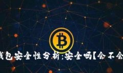 區(qū)塊鏈錢包安全性分析：