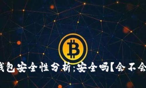 區(qū)塊鏈錢包安全性分析：安全嗎？會不會被盜走？