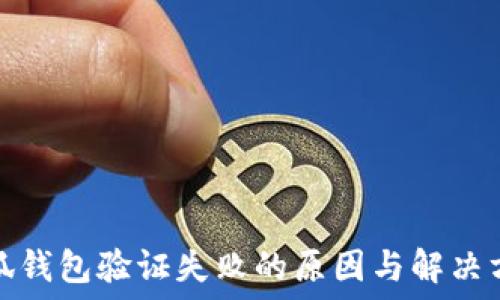  
小狐錢包驗(yàn)證失敗的原因與解決方案