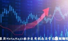 最新MetaMask插件使用指南與