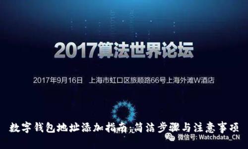 數(shù)字錢包地址添加指南：簡潔步驟與注意事項