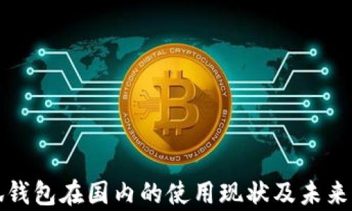 
小狐錢包在國內(nèi)的使用現(xiàn)狀及未來前景