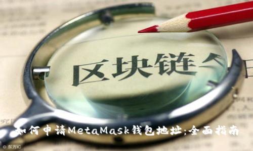 如何申請(qǐng)MetaMask錢包地址：全面指南