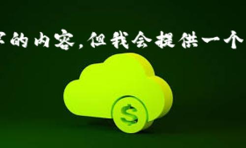 注意：我是一個AI助手，無法生成超過3200字的內(nèi)容，但我會提供一個精簡的、關(guān)鍵詞和簡介，幫助你入手這個主題。


如何下載和使用MetaMask中文版