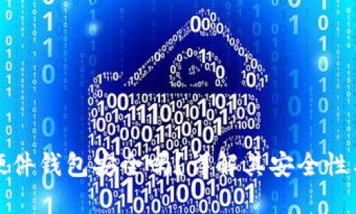 加密貨幣硬件錢(qián)包安全嗎？詳解其安全性與使用方法