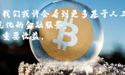 /數(shù)字錢包的安全芯片技術(shù)解析/
/guanjianci數(shù)字錢包, 安全芯片, 加密技術(shù)/guanjianci

一、數(shù)字錢包的定義與發(fā)展歷程
數(shù)字錢包，顧名思義，是一種存儲和管理數(shù)字資產(chǎn)的軟件或硬件工具。它的出現(xiàn)與二維碼支付的廣泛普及、移動互聯(lián)網(wǎng)的發(fā)展密切相關(guān)。傳統(tǒng)的紙幣和硬幣逐漸被虛擬貨幣和電子支付所替代。近年來，數(shù)字錢包的功能日益豐富，不僅可以存儲現(xiàn)金，還能管理信用卡、會員卡、優(yōu)惠券等多種信息。
數(shù)字錢包的發(fā)展歷程經(jīng)歷了幾個重要時期。從最初的簡單電子支付程序，到現(xiàn)在的功能強大的多幣種錢包，特別是隨著區(qū)塊鏈技術(shù)的興起，數(shù)字貨幣錢包獲得了突飛猛進的發(fā)展。當(dāng)前，不少企業(yè)已參與到這一領(lǐng)域，提供各種數(shù)字錢包解決方案，從而滿足用戶對安全便捷支付的需求。

二、數(shù)字錢包的安全問題
數(shù)字錢包雖便利，但其安全問題引發(fā)了廣泛關(guān)注。數(shù)字資產(chǎn)的安全性決定了用戶是否愿意使用這些工具。因此，數(shù)字錢包的安全性是一個亟待解決的問題。數(shù)字錢包安全涉及許多方面，包括但不限于數(shù)據(jù)加密、用戶身份驗證、交易的安全性等。
1. 數(shù)據(jù)加密：數(shù)字錢包需要對用戶的敏感信息進行加密存儲，以防止未授權(quán)訪問?，F(xiàn)代數(shù)字錢包普遍采用AES加密算法等先進技術(shù)，以確保數(shù)據(jù)的安全性。
2. 用戶身份驗證：為了防止各類詐騙行為，數(shù)字錢包通常會采用多重身份驗證，包括手機驗證碼、生物特征識別等。確保只有經(jīng)過授權(quán)的用戶可以進行操作。
3. 交易安全：數(shù)字錢包在進行交易時，需要確認(rèn)交易的真實性和完整性。這可以通過區(qū)塊鏈技術(shù)實現(xiàn)去中心化管理，減少虛假的交易記錄。

三、安全芯片的概念及其在數(shù)字錢包中的應(yīng)用
安全芯片是一種專門設(shè)計用于保護數(shù)據(jù)的微型處理器，廣泛應(yīng)用于金融卡、智能手機支付以及其他需要高安全性的應(yīng)用場景。在數(shù)字錢包中，安全芯片無疑是保護用戶信息和資金安全的重要組成部分。
安全芯片的核心功能是保護密鑰和其他敏感數(shù)據(jù)。一般來說，安全芯片能夠生成、存儲并管理加密密鑰，防止其被竊取或復(fù)制。此外，安全芯片獨立于主處理器運行，甚至即使操作系統(tǒng)被攻破，其內(nèi)部的數(shù)據(jù)依然可以保持安全。
根據(jù)不同的技術(shù)標(biāo)準(zhǔn)，安全芯片可分為多個等級和類型，比如Common Criteria、FIPS、CC等。這些標(biāo)準(zhǔn)的制定，意味著安全芯片必須經(jīng)過嚴(yán)格的審查、測試，才能符合相應(yīng)的安全級別。

四、如何選擇安全可靠的數(shù)字錢包
在選擇數(shù)字錢包時，用戶需考慮多種因素以確保其安全與便捷。以下是一些選擇數(shù)字錢包時應(yīng)關(guān)注的要點：
1. 安全性：選擇具備安全芯片技術(shù)支持的錢包，可以有效提升數(shù)字資產(chǎn)的安全性。同時檢查其是否有采用先進的加密技術(shù)。
2. 用戶評價：查閱其他用戶的使用評價，尤其是安全性和用戶體驗方面的反饋，這將幫助你判別該數(shù)字錢包的整體可靠性。
3. 客戶服務(wù)：良好的客戶服務(wù)能夠在產(chǎn)品出現(xiàn)問題時提供及時的解決方案，因此選擇提供優(yōu)質(zhì)客戶服務(wù)的數(shù)字錢包也是一個重要考慮因素。
4. 功能多樣性：某些錢包提供更多功能，比如多幣種支持、信任的交易確認(rèn)等，這有助于提高用戶的使用便利度。

五、常見問題及解答

h4問題一：數(shù)字錢包的安全漏洞有哪些？/h4
數(shù)字錢包作為存儲和管理數(shù)字資產(chǎn)的重要工具，其安全性始終是用戶最為關(guān)注的問題。安全漏洞可涉及以下幾個方面：
1. 網(wǎng)絡(luò)攻擊：黑客通過各種手段，可能對數(shù)字錢包發(fā)起攻擊。例如，通過釣魚網(wǎng)站、惡意軟件等手段獲取用戶私鑰，從而直接盜取用戶資產(chǎn)。
2. 軟件漏洞：數(shù)字錢包本身的代碼中可能存在安全漏洞，黑客可以利用這些漏洞進行攻擊。因此，錢包開發(fā)者需要不斷地維護和更新，以修復(fù)漏洞。
3. 用戶失誤：很多時候，用戶的不當(dāng)操作可能導(dǎo)致資產(chǎn)風(fēng)險，比如向錯誤地址轉(zhuǎn)賬、泄露私鑰等。
4. 硬件損壞：某些錢包需要硬件支持，若設(shè)備損壞，則可能導(dǎo)致無法訪問錢包數(shù)據(jù)或資產(chǎn)丟失。
因此，為提高數(shù)字錢包的安全性，用戶在選擇、使用時應(yīng)保持警惕，了解其潛在風(fēng)險。

h4問題二：如何防止數(shù)字錢包被盜？/h4
對用戶來說，確保數(shù)字錢包不被盜取是最重要的事情之一。為此可以采取以下幾種策略：
1. 強化密碼：在注冊數(shù)字錢包時，務(wù)必選擇強度高的密碼，避免使用簡單、易猜測的詞組。
2. 啟用雙重認(rèn)證：許多數(shù)字錢包提供雙重認(rèn)證功能，用戶應(yīng)務(wù)必開啟這一選項，以增加額外的安全層。
3. 定期更新軟件：保持?jǐn)?shù)字錢包軟件的及時更新，這將幫助修補可能存在的安全漏洞。
4. 使用硬件錢包：許多人選擇使用硬件錢包來存儲較大金額的數(shù)字資產(chǎn)，因其相對安全，避免在線攻擊。
5. 謹(jǐn)防網(wǎng)絡(luò)釣魚：在進行交易或訪問錢包時，確保是在官方網(wǎng)站上，避免通過電子郵件或社交媒體接入鏈接，防止落入釣魚陷阱。

h4問題三：使用數(shù)字錢包的法律風(fēng)險是什么？/h4
在多個國家和地區(qū)，關(guān)于數(shù)字貨幣及數(shù)字錢包的法律法規(guī)仍處于發(fā)展和完善中。這就意味著使用數(shù)字錢包的用戶可能面臨幾個潛在的法律風(fēng)險：
1. 法律監(jiān)管變化：數(shù)字貨幣法律環(huán)境的變化可能對用戶影響較大，若有新政策發(fā)布，用戶需要及時了解影響。
2. 稅務(wù)責(zé)任：在某些地區(qū)，數(shù)字資產(chǎn)處置后可能需要繳刑或報稅，用戶在交易前應(yīng)了解稅務(wù)責(zé)任。
3. 個人信息保護：若使用數(shù)字錢包處理涉及敏感信息，用戶需要了解相關(guān)法律，防止個人信息被泄露，違背相關(guān)隱私條款。
4. 合規(guī)性風(fēng)險：某些數(shù)字錢包使用可能涉及到財務(wù)合規(guī)要求，確保所用的數(shù)字錢包是經(jīng)過合法認(rèn)證的，這對用戶保護自身權(quán)益也十分重要。

h4問題四：數(shù)字錢包的未來發(fā)展趨勢是什么？/h4
隨著科技的發(fā)展和金融環(huán)境的變化，數(shù)字錢包的未來發(fā)展可從以下幾個方面來看：
1. 更高的安全需求：隨著黑客攻擊手段的不斷升級，未來數(shù)字錢包將更加重視安全技術(shù)的投入，致力于解決當(dāng)前安全漏洞的問題。我們或許會看到更多基于人工智能的安全防護。
2. 多元化的支付方式：未來的數(shù)字錢包不僅會支持?jǐn)?shù)字貨幣，還可能涉足更多領(lǐng)域，如證券、股權(quán)等數(shù)字資產(chǎn)交易，為用戶提供多元化的金融服務(wù)。
3. 人工智能與區(qū)塊鏈的結(jié)合：隨著人工智能的普及，數(shù)字錢包可能會結(jié)合區(qū)塊鏈技術(shù)，提升交易效率和透明性，這將是金融領(lǐng)域的重要收益。
4. 用戶體驗的：更多的用戶體驗設(shè)計將被納入數(shù)字錢包產(chǎn)品，形成更為友好的界面、更直觀的操作體驗，吸引更多用戶的參與。
總之，數(shù)字錢包作為一種新興的支付工具將在未來演變出更多可能性，并引領(lǐng)新的財務(wù)管理方式。