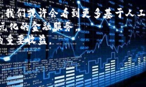 /數(shù)字錢包的安全芯片技術(shù)解析/
/guanjianci數(shù)字錢包, 安全芯片, 加密技術(shù)/guanjianci

一、數(shù)字錢包的定義與發(fā)展歷程
數(shù)字錢包，顧名思義，是一種存儲和管理數(shù)字資產(chǎn)的軟件或硬件工具。它的出現(xiàn)與二維碼支付的廣泛普及、移動互聯(lián)網(wǎng)的發(fā)展密切相關(guān)。傳統(tǒng)的紙幣和硬幣逐漸被虛擬貨幣和電子支付所替代。近年來，數(shù)字錢包的功能日益豐富，不僅可以存儲現(xiàn)金，還能管理信用卡、會員卡、優(yōu)惠券等多種信息。
數(shù)字錢包的發(fā)展歷程經(jīng)歷了幾個重要時期。從最初的簡單電子支付程序，到現(xiàn)在的功能強大的多幣種錢包，特別是隨著區(qū)塊鏈技術(shù)的興起，數(shù)字貨幣錢包獲得了突飛猛進的發(fā)展。當(dāng)前，不少企業(yè)已參與到這一領(lǐng)域，提供各種數(shù)字錢包解決方案，從而滿足用戶對安全便捷支付的需求。

二、數(shù)字錢包的安全問題
數(shù)字錢包雖便利，但其安全問題引發(fā)了廣泛關(guān)注。數(shù)字資產(chǎn)的安全性決定了用戶是否愿意使用這些工具。因此，數(shù)字錢包的安全性是一個亟待解決的問題。數(shù)字錢包安全涉及許多方面，包括但不限于數(shù)據(jù)加密、用戶身份驗證、交易的安全性等。
1. 數(shù)據(jù)加密：數(shù)字錢包需要對用戶的敏感信息進行加密存儲，以防止未授權(quán)訪問?，F(xiàn)代數(shù)字錢包普遍采用AES加密算法等先進技術(shù)，以確保數(shù)據(jù)的安全性。
2. 用戶身份驗證：為了防止各類詐騙行為，數(shù)字錢包通常會采用多重身份驗證，包括手機驗證碼、生物特征識別等。確保只有經(jīng)過授權(quán)的用戶可以進行操作。
3. 交易安全：數(shù)字錢包在進行交易時，需要確認(rèn)交易的真實性和完整性。這可以通過區(qū)塊鏈技術(shù)實現(xiàn)去中心化管理，減少虛假的交易記錄。

三、安全芯片的概念及其在數(shù)字錢包中的應(yīng)用
安全芯片是一種專門設(shè)計用于保護數(shù)據(jù)的微型處理器，廣泛應(yīng)用于金融卡、智能手機支付以及其他需要高安全性的應(yīng)用場景。在數(shù)字錢包中，安全芯片無疑是保護用戶信息和資金安全的重要組成部分。
安全芯片的核心功能是保護密鑰和其他敏感數(shù)據(jù)。一般來說，安全芯片能夠生成、存儲并管理加密密鑰，防止其被竊取或復(fù)制。此外，安全芯片獨立于主處理器運行，甚至即使操作系統(tǒng)被攻破，其內(nèi)部的數(shù)據(jù)依然可以保持安全。
根據(jù)不同的技術(shù)標(biāo)準(zhǔn)，安全芯片可分為多個等級和類型，比如Common Criteria、FIPS、CC等。這些標(biāo)準(zhǔn)的制定，意味著安全芯片必須經(jīng)過嚴(yán)格的審查、測試，才能符合相應(yīng)的安全級別。

四、如何選擇安全可靠的數(shù)字錢包
在選擇數(shù)字錢包時，用戶需考慮多種因素以確保其安全與便捷。以下是一些選擇數(shù)字錢包時應(yīng)關(guān)注的要點：
1. 安全性：選擇具備安全芯片技術(shù)支持的錢包，可以有效提升數(shù)字資產(chǎn)的安全性。同時檢查其是否有采用先進的加密技術(shù)。
2. 用戶評價：查閱其他用戶的使用評價，尤其是安全性和用戶體驗方面的反饋，這將幫助你判別該數(shù)字錢包的整體可靠性。
3. 客戶服務(wù)：良好的客戶服務(wù)能夠在產(chǎn)品出現(xiàn)問題時提供及時的解決方案，因此選擇提供優(yōu)質(zhì)客戶服務(wù)的數(shù)字錢包也是一個重要考慮因素。
4. 功能多樣性：某些錢包提供更多功能，比如多幣種支持、信任的交易確認(rèn)等，這有助于提高用戶的使用便利度。

五、常見問題及解答

h4問題一：數(shù)字錢包的安全漏洞有哪些？/h4
數(shù)字錢包作為存儲和管理數(shù)字資產(chǎn)的重要工具，其安全性始終是用戶最為關(guān)注的問題。安全漏洞可涉及以下幾個方面：
1. 網(wǎng)絡(luò)攻擊：黑客通過各種手段，可能對數(shù)字錢包發(fā)起攻擊。例如，通過釣魚網(wǎng)站、惡意軟件等手段獲取用戶私鑰，從而直接盜取用戶資產(chǎn)。
2. 軟件漏洞：數(shù)字錢包本身的代碼中可能存在安全漏洞，黑客可以利用這些漏洞進行攻擊。因此，錢包開發(fā)者需要不斷地維護和更新，以修復(fù)漏洞。
3. 用戶失誤：很多時候，用戶的不當(dāng)操作可能導(dǎo)致資產(chǎn)風(fēng)險，比如向錯誤地址轉(zhuǎn)賬、泄露私鑰等。
4. 硬件損壞：某些錢包需要硬件支持，若設(shè)備損壞，則可能導(dǎo)致無法訪問錢包數(shù)據(jù)或資產(chǎn)丟失。
因此，為提高數(shù)字錢包的安全性，用戶在選擇、使用時應(yīng)保持警惕，了解其潛在風(fēng)險。

h4問題二：如何防止數(shù)字錢包被盜？/h4
對用戶來說，確保數(shù)字錢包不被盜取是最重要的事情之一。為此可以采取以下幾種策略：
1. 強化密碼：在注冊數(shù)字錢包時，務(wù)必選擇強度高的密碼，避免使用簡單、易猜測的詞組。
2. 啟用雙重認(rèn)證：許多數(shù)字錢包提供雙重認(rèn)證功能，用戶應(yīng)務(wù)必開啟這一選項，以增加額外的安全層。
3. 定期更新軟件：保持?jǐn)?shù)字錢包軟件的及時更新，這將幫助修補可能存在的安全漏洞。
4. 使用硬件錢包：許多人選擇使用硬件錢包來存儲較大金額的數(shù)字資產(chǎn)，因其相對安全，避免在線攻擊。
5. 謹(jǐn)防網(wǎng)絡(luò)釣魚：在進行交易或訪問錢包時，確保是在官方網(wǎng)站上，避免通過電子郵件或社交媒體接入鏈接，防止落入釣魚陷阱。

h4問題三：使用數(shù)字錢包的法律風(fēng)險是什么？/h4
在多個國家和地區(qū)，關(guān)于數(shù)字貨幣及數(shù)字錢包的法律法規(guī)仍處于發(fā)展和完善中。這就意味著使用數(shù)字錢包的用戶可能面臨幾個潛在的法律風(fēng)險：
1. 法律監(jiān)管變化：數(shù)字貨幣法律環(huán)境的變化可能對用戶影響較大，若有新政策發(fā)布，用戶需要及時了解影響。
2. 稅務(wù)責(zé)任：在某些地區(qū)，數(shù)字資產(chǎn)處置后可能需要繳刑或報稅，用戶在交易前應(yīng)了解稅務(wù)責(zé)任。
3. 個人信息保護：若使用數(shù)字錢包處理涉及敏感信息，用戶需要了解相關(guān)法律，防止個人信息被泄露，違背相關(guān)隱私條款。
4. 合規(guī)性風(fēng)險：某些數(shù)字錢包使用可能涉及到財務(wù)合規(guī)要求，確保所用的數(shù)字錢包是經(jīng)過合法認(rèn)證的，這對用戶保護自身權(quán)益也十分重要。

h4問題四：數(shù)字錢包的未來發(fā)展趨勢是什么？/h4
隨著科技的發(fā)展和金融環(huán)境的變化，數(shù)字錢包的未來發(fā)展可從以下幾個方面來看：
1. 更高的安全需求：隨著黑客攻擊手段的不斷升級，未來數(shù)字錢包將更加重視安全技術(shù)的投入，致力于解決當(dāng)前安全漏洞的問題。我們或許會看到更多基于人工智能的安全防護。
2. 多元化的支付方式：未來的數(shù)字錢包不僅會支持?jǐn)?shù)字貨幣，還可能涉足更多領(lǐng)域，如證券、股權(quán)等數(shù)字資產(chǎn)交易，為用戶提供多元化的金融服務(wù)。
3. 人工智能與區(qū)塊鏈的結(jié)合：隨著人工智能的普及，數(shù)字錢包可能會結(jié)合區(qū)塊鏈技術(shù)，提升交易效率和透明性，這將是金融領(lǐng)域的重要收益。
4. 用戶體驗的：更多的用戶體驗設(shè)計將被納入數(shù)字錢包產(chǎn)品，形成更為友好的界面、更直觀的操作體驗，吸引更多用戶的參與。
總之，數(shù)字錢包作為一種新興的支付工具將在未來演變出更多可能性，并引領(lǐng)新的財務(wù)管理方式。