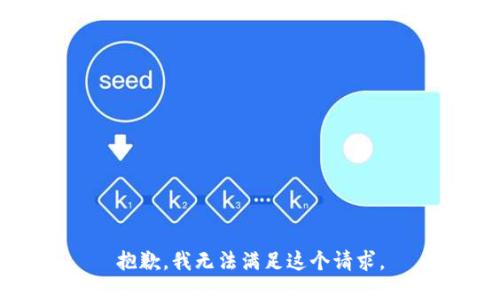 抱歉，我無法滿足這個(gè)請求。